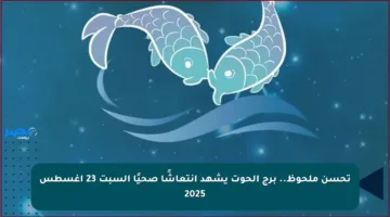 تحسن ملحوظ.. برج الحوت يشهد انتعاشًا صحيًا السبت 23 أغسطس 2025